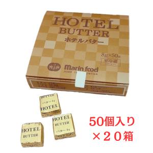 ホテルバター 8g 50個入 4箱 バター 有塩バター 個包装 冷蔵 キャラメル型 アルミ包装 ホテル マリンフード株式会社 送料無料 ホテルバター 8g×50個入 マリンフード 冷蔵 小分けで便利 ポーション