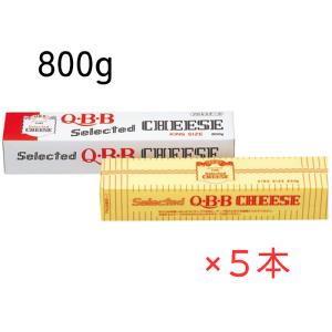 QBB プロセスチーズ キングサイズ ８００ｇ×５本 冷蔵 六甲バター おつまみ ナチュラルチーズ ブロックタイプ