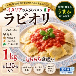 AJINOMOTO（味の素） ラビオリ 1kg 冷凍 業務用 もちもち食感 本格