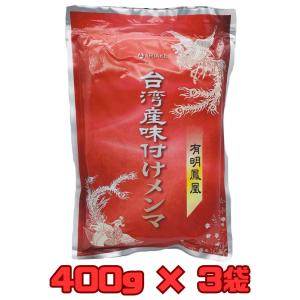 まとめ買い 有明鳳凰 台湾産 味付けメンマ 400g×3袋 おつまみ シナチク アリアケジャパン 台湾メンマ｜showa9969