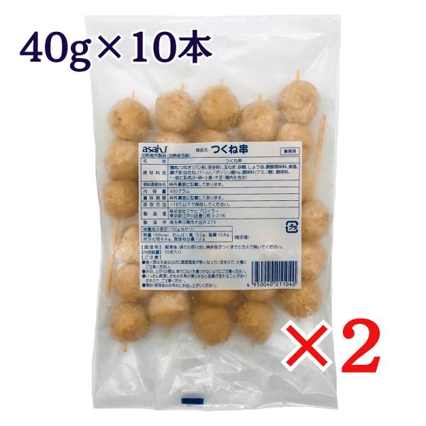 アサヒブロイラー つくね串 (40g×10本入)×2袋 冷凍 焼き鳥 肉だんご 鍋具材 オードブル ...