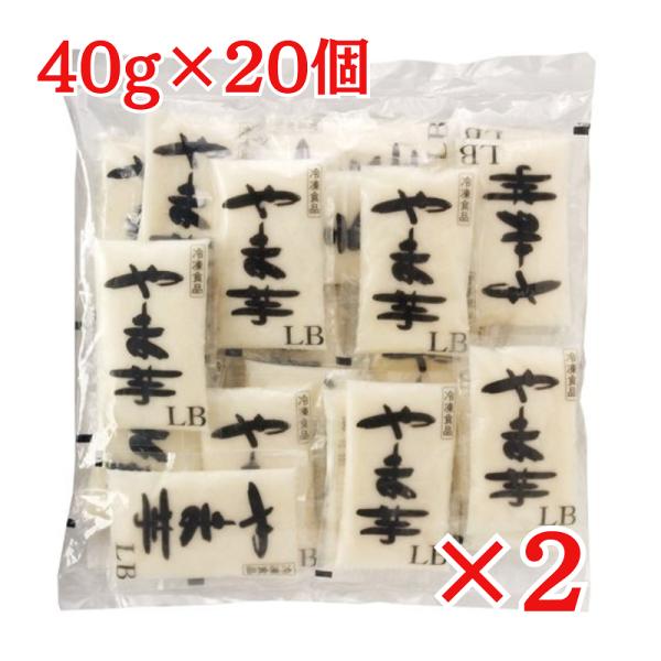 やま芋 (40g×20個入)×2袋 冷凍 マルコーフーズ LB40 国産とろろ 大和芋30% 長芋7...
