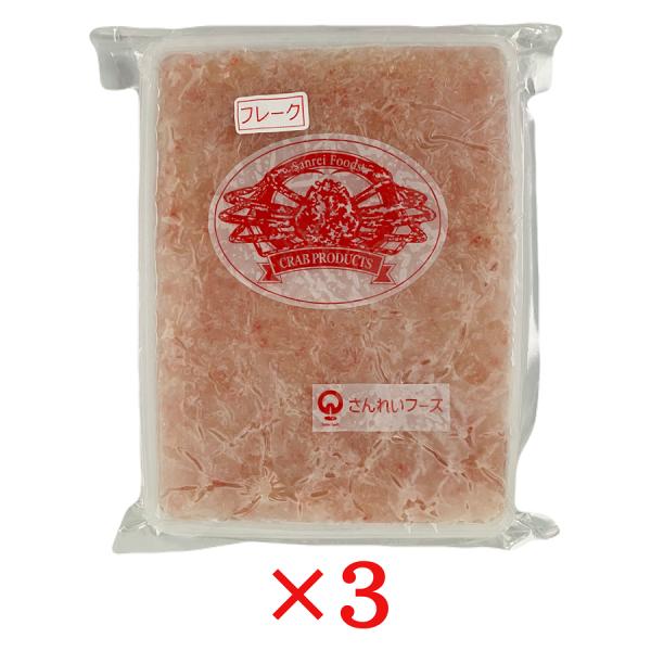紅ずわいがにフレーク 1kg×3 冷凍 ズワイガニ むき身 業務用 蟹フレーク さんれいフーズ ずわ...