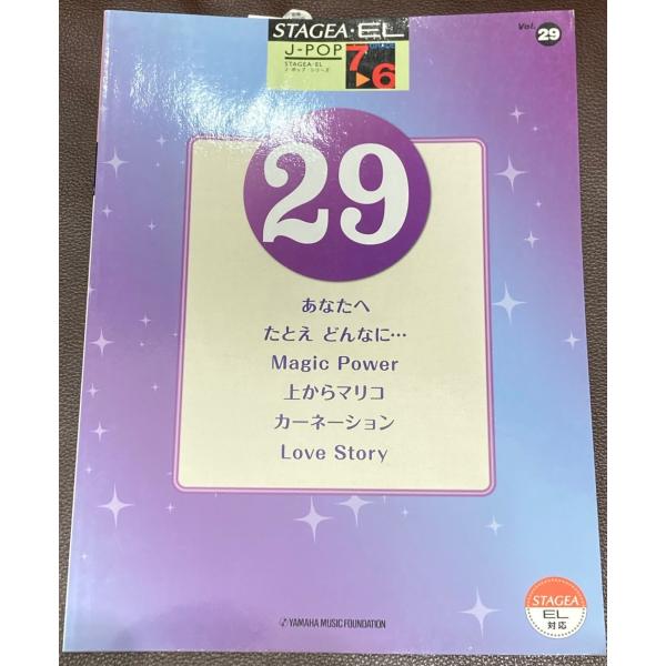 ヤマハ　エレクトーン7〜6級　STAGEA・EL　J-POP　29　「あなたへ」「たとえ どんなに…...