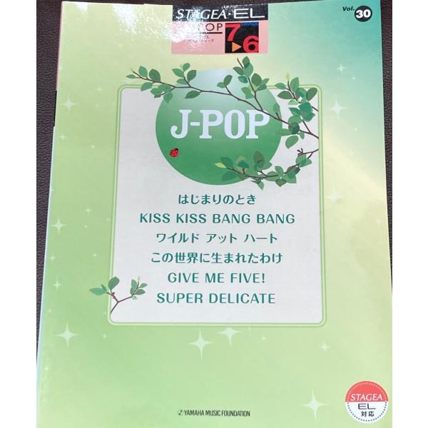 ヤマハ　エレクトーン7〜6級　STAGEA・EL　J-POP　30「はじまりのとき」「KISS KI...