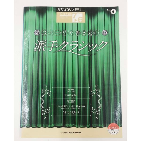 ヤマハ　エレクトーン7〜6級　STAGEA・EL　クラシック(6)　ステージで弾きたい　派手テクニッ...