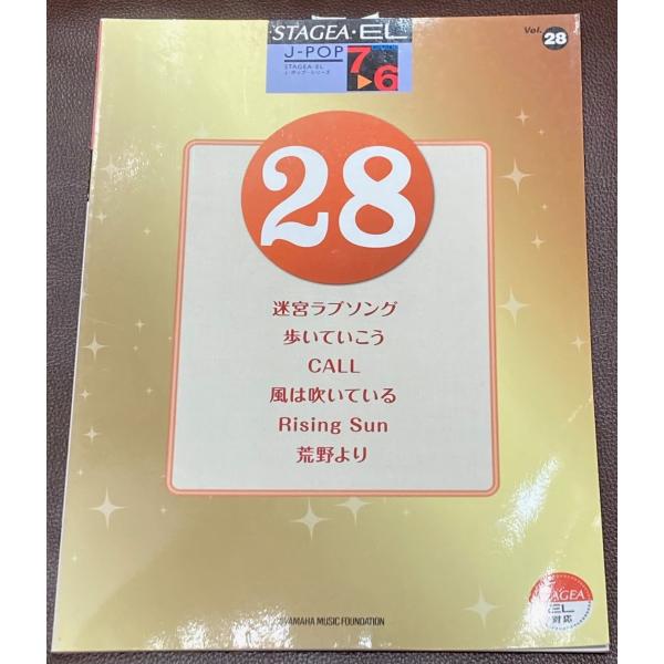 ヤマハ　エレクトーン7〜6級　STAGEA・EL　J-POP　28　「迷宮ラブソング」「歩いていこう...