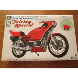 アオシマ スズキ GS400E フェアリングスペシヤル 1/12 バイク