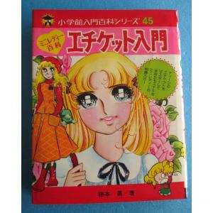 古本）おしゃれ紙工作 ミニレディー百科 松田博司 小学館 MA5057