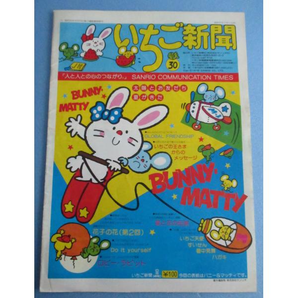 サンリオ　いちご新聞　30号　昭和51年7月1日発行　1976【中古品】バニー＆マッティ表紙　ロビー...