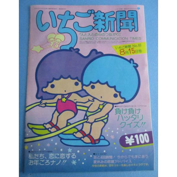 サンリオ　いちご新聞　83号　昭和53年8月15日発行　1978【中古品】キキララ表紙　マイメロディ...