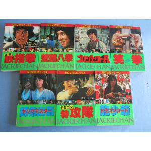 秋田書店　ジャッキーチェン　ムービーコミックス7冊セット【中古品】