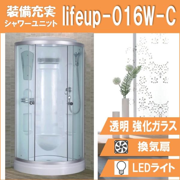 シャワーユニット lifeup-016W-C  W900×D900×H2160  透明ガラス コーナ...