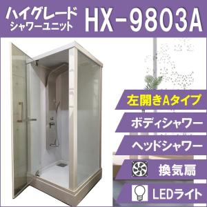 HX-9803A (新モデル 左開きAタイプ)  W950×D950×H2250  ハイグレード シャワールーム LEDライト 換気扇付き シャワーユニット｜shower-planning