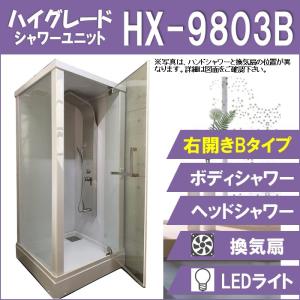 HX-9803B (新モデル 右開きBタイプ) シャワーユニット  W950×D950×H2250  ハイグレード シャワールーム LEDライト 換気扇 シャワーブース｜shower-planning