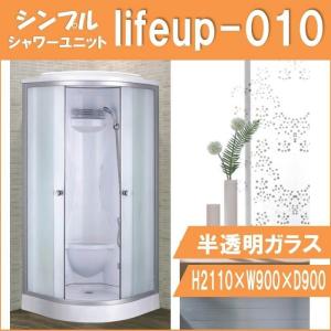 シャワーユニット lifeup-010  W900×D900×H2110  シンプル コーナータイプ シャワールーム