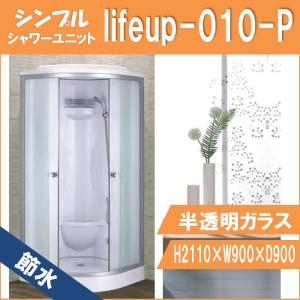 ◼️未使用シャワールーム◼️lifeup-015◼️ lifeup-015 W900×D900×H2110 当サイト最安値！ シンプル コーナー