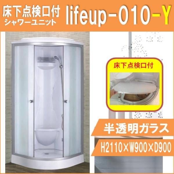 【5月末入荷予定】床下点検口付 シャワーユニット lifeup-010-Y  W900×D900×H...