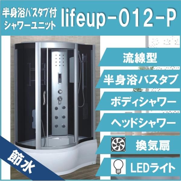 節水シャワーユニットlifeup-012-P  W1210×D800×H2150  流線型・半身浴バ...