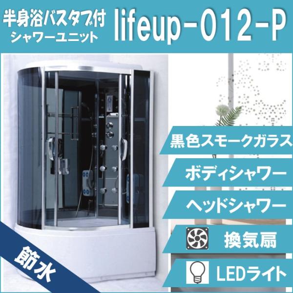 節水シャワーユニット lifeup-012-P モデルチェンジ H 2230mm×W 1200mm×...