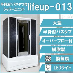 シャワーブース lifeup-013 H2190mm+75mm(ヘッドシャワー) × W:1350m...