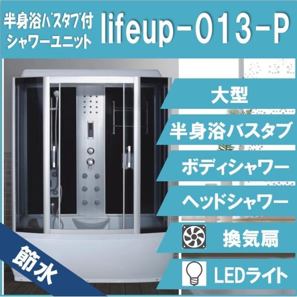 節水シャワーユニットlifeup-013-P  W1350×D810×H2110  大型・半身浴バス...