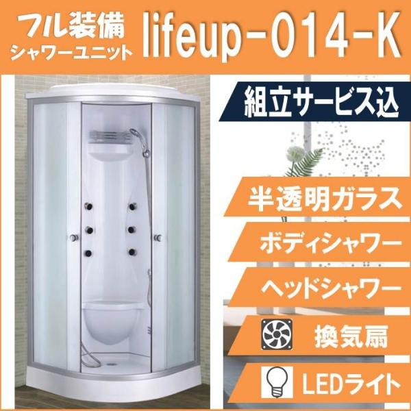 (組立込)シャワーユニットlifeup-014-K  W900×D900×H2200  フル装備！コ...