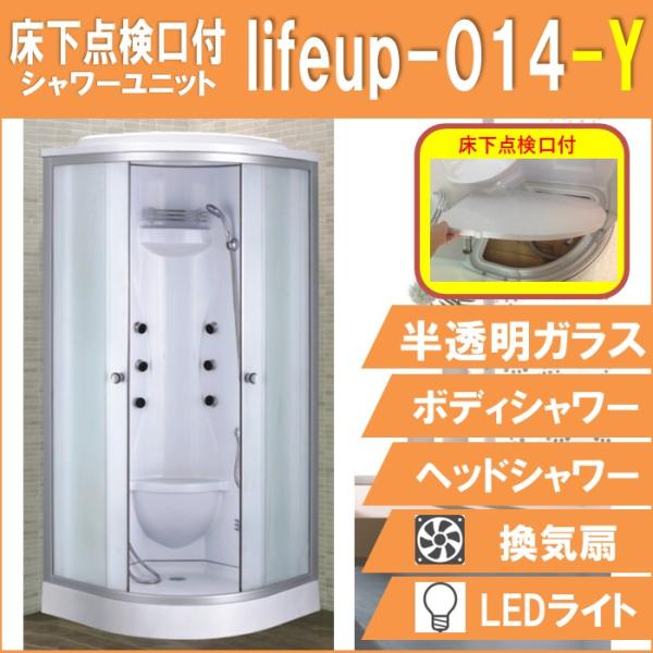 床下点検口付 シャワーユニット lifeup-014-Y  W900×D900×H2200  フル装...