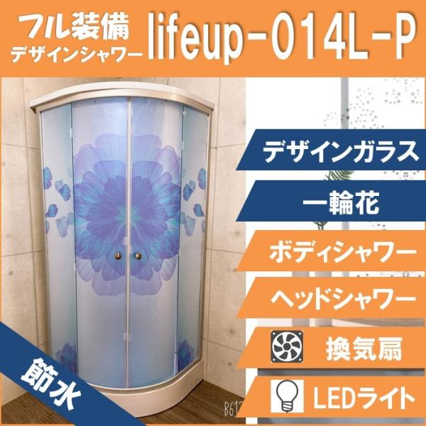 節水 シャワーユニット lifeup-014L-P（節水 デザインガラス：一輪花） W900×D90...