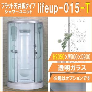 シャワーブース  lifeup-015-T 【フラット天井板タイプ 高さ2050】  W900×D900×H2050  シンプル コーナータイプ シャワールーム