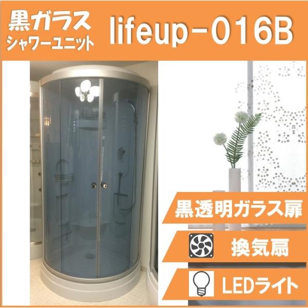 シャワーユニット lifeup-016B  W900×D900×H2160  黒色透明ガラス コーナ...