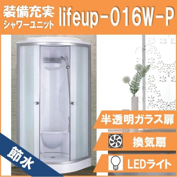 節水シャワーユニットlifeup-016W-P  W900×D900×H2160 半透明シルクガラス...