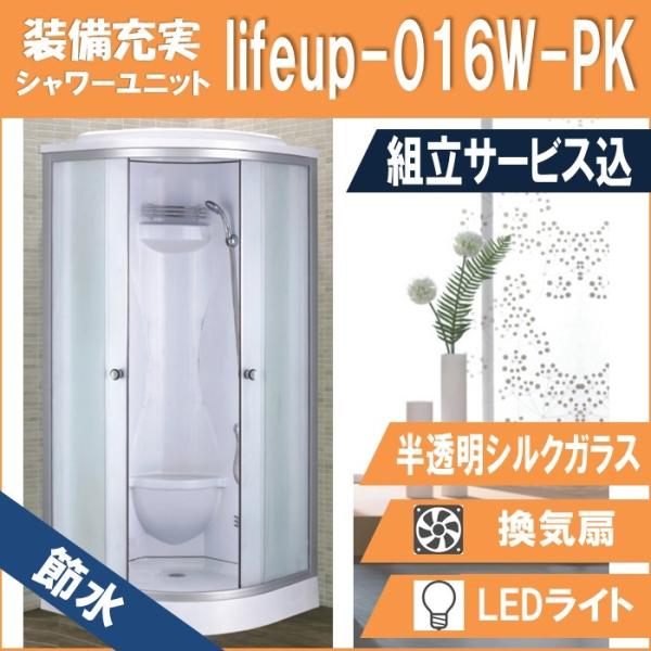 (組立込) 節水 シャワーユニット lifeup-016W-PK  W900×D900×H2160 ...