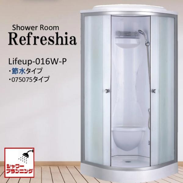 【Refreshia】シャワーユニット lifeup-016W  W900×D900×H2160  ...