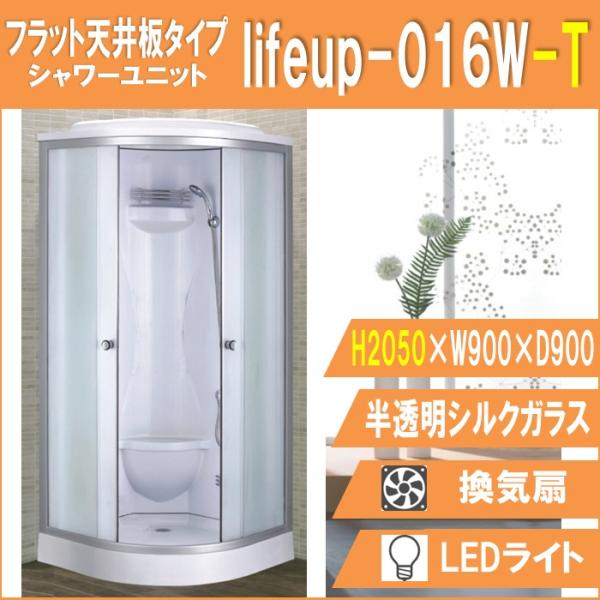 シャワーユニット lifeup-016W-T 【フラット天井板タイプ 高さ2050】 W900×D9...