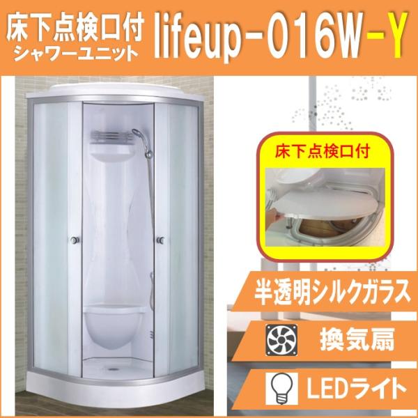 床下点検口付 シャワーユニット lifeup-016W-Y  W900×D900×H2160  半透...