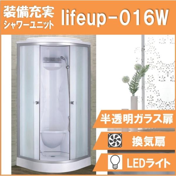 シャワーユニット lifeup-016W  W900×D900×H2160  半透明シルクガラス コ...