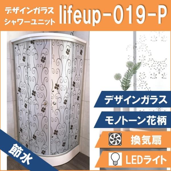 節水 シャワーユニット lifeup-019-P（節水 デザインガラス：モノトーン花柄）W900×D...