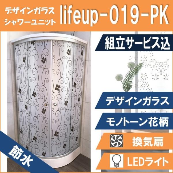 (組立込) 節水 シャワーユニット lifeup-019-PK （組立 節水 デザインガラス：モノト...