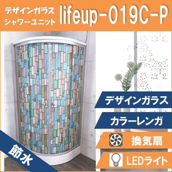 節水 シャワーユニット lifeup-019C-P （節水 デザインガラス：カラーレンガ）W900×...