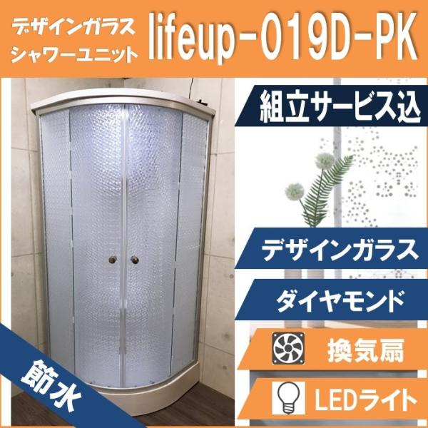 (組立込) 節水 シャワーユニット lifeup-019D-PK （組立 節水 デザインガラス：ダイ...