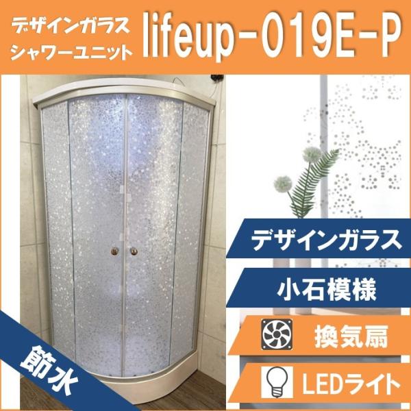 節水 シャワーユニット lifeup-019E-P （節水 デザインガラス：小石模様）W900×D9...