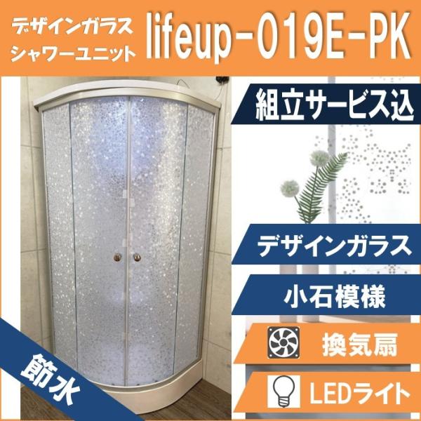 (組立込) 節水 シャワーユニット lifeup-019E-PK （組立 節水 デザインガラス：小石...
