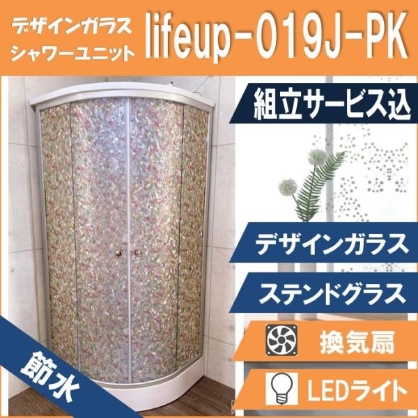 (組立込)  節水 シャワーユニット lifeup-019J-PK （組立 節水 デザインガラス：ス...