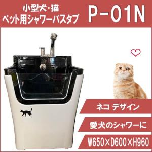 ドッグサロン  ペットサロン　トリミング　猫足バスタブ ペット用バスタブ P-04 超特大 大型犬 ペットバスタブ ドッグバス お