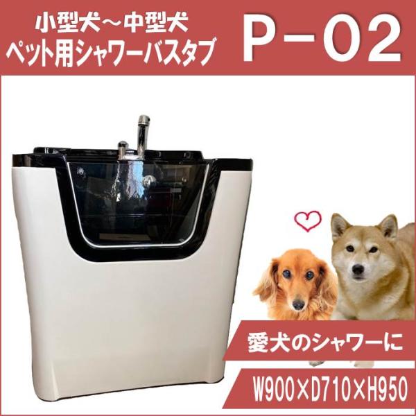 ペット用バスタブ P-02 大型 ペットバスタブ 家庭用 ドッグバス お風呂 トリミングサロン プロ...