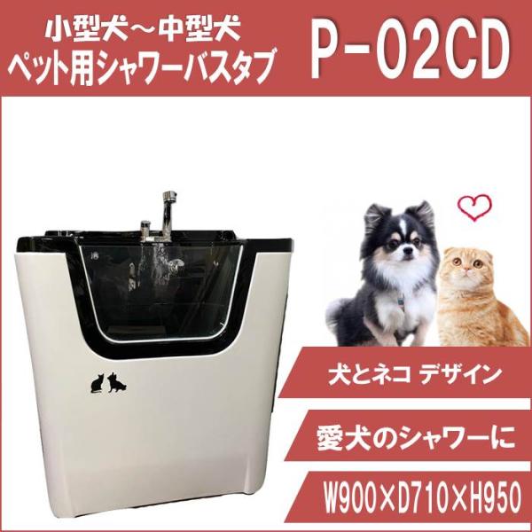 ペット用バスタブ P-02CD 犬とネコ デザイン 大型 ペットバスタブ ドッグバス お風呂 トリミ...