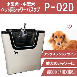 ペット用バスタブ P-01 小型 シャワーバスタブ 家庭用 ドッグ ペット用バスタブ P-01 小型 シャワーバスタブ 家庭用 ドッグ