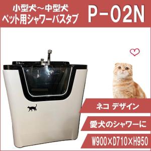 ペット用バスタブ P-02N ネコ デザイン 大型 ペットバスタブ ドッグバス お風呂 トリミングサロン トリマーおすすめ