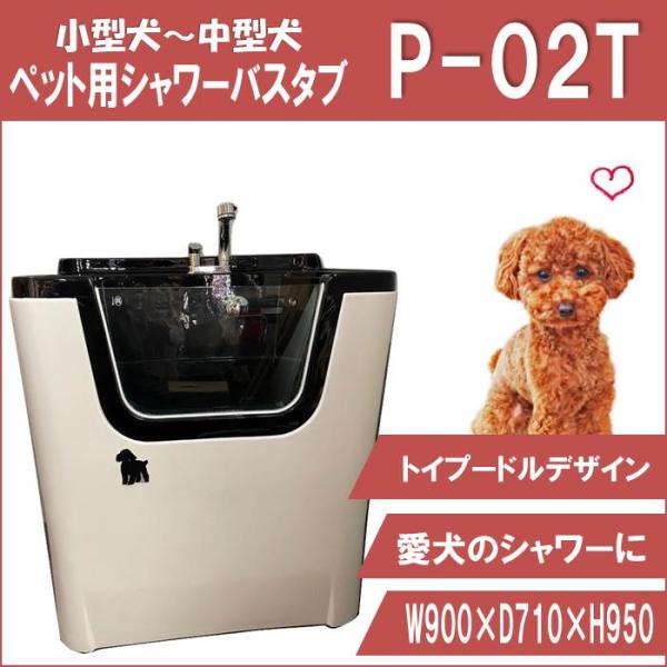 ペット用バスタブ P-02T トイプードル デザイン 大型 ペットバスタブ ドッグバス お風呂 トリ...